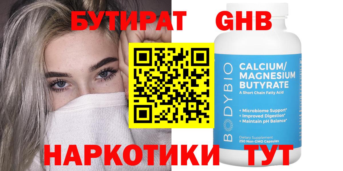 БУТИРАТ 1.4BDO Карачаевск