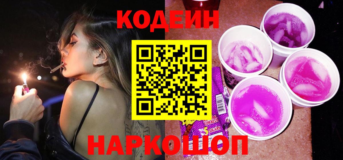 Codein напиток Lean (лин) Карачаевск